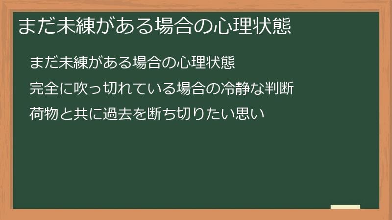 まだ未練がある場合の心理状態