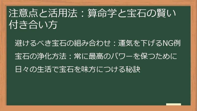 注意点と活用法：算命学と宝石の賢い付き合い方