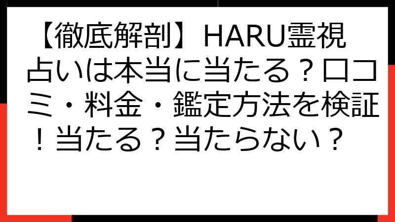 【徹底解剖】HARU霊視占いは本当に当たる？口コミ・料金・鑑定方法を検証！当たる？当たらない？
