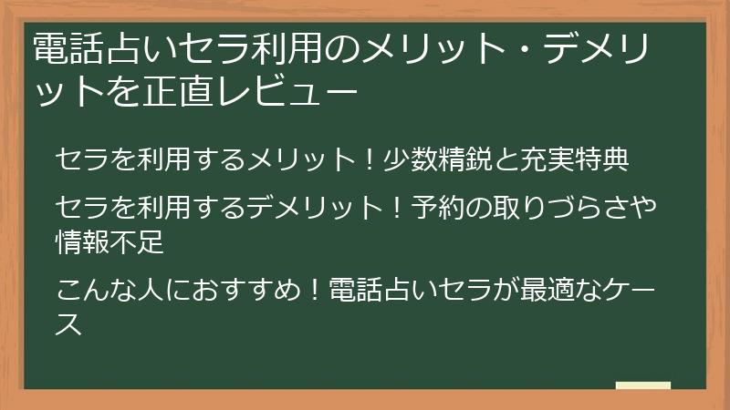 電話占いセラ利用のメリット・デメリットを正直レビュー