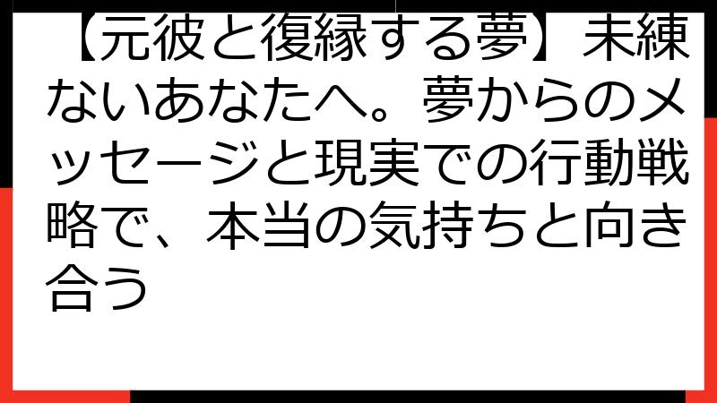【元彼と復縁する夢】未練ないあなたへ。夢からのメッセージと現実での行動戦略で、本当の気持ちと向き合う