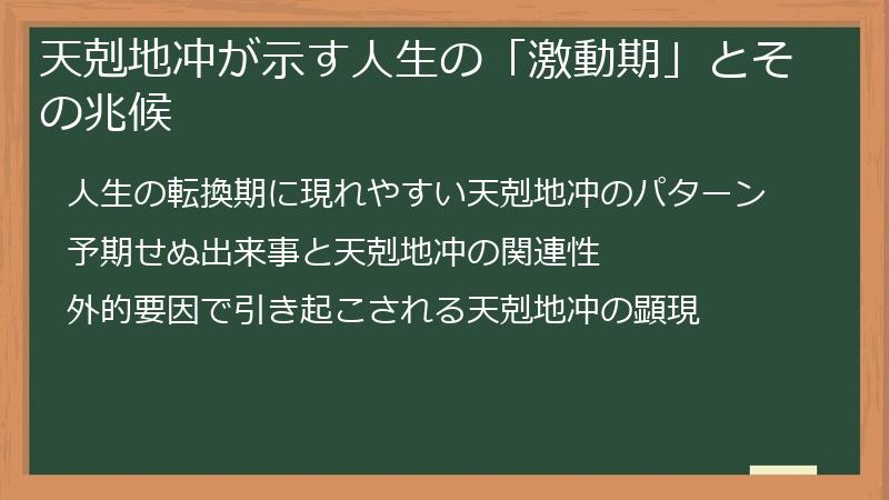 天剋地冲が示す人生の「激動期」とその兆候