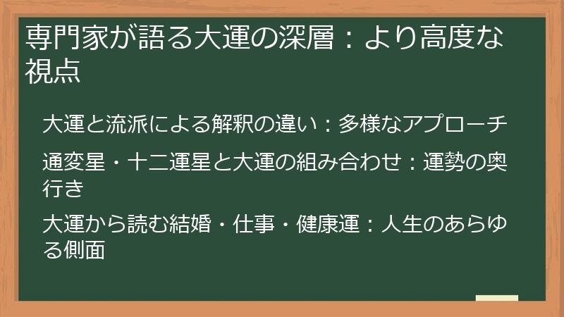 専門家が語る大運の深層:より高度な視点