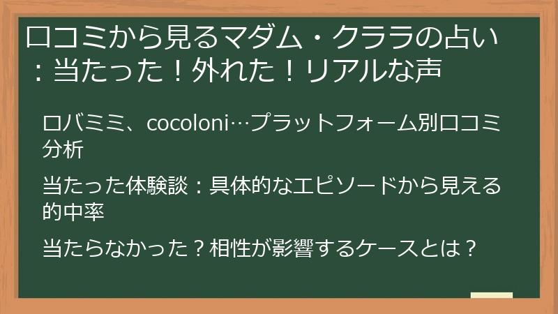 口コミから見るマダム・クララの占い：当たった！外れた！リアルな声