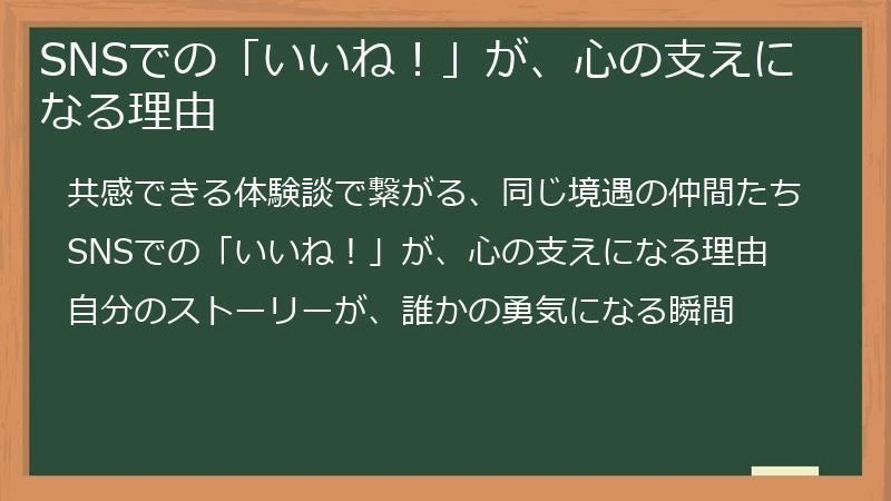 SNSでの「いいね！」が、心の支えになる理由