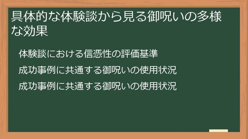 具体的な体験談から見る御呪いの多様な効果