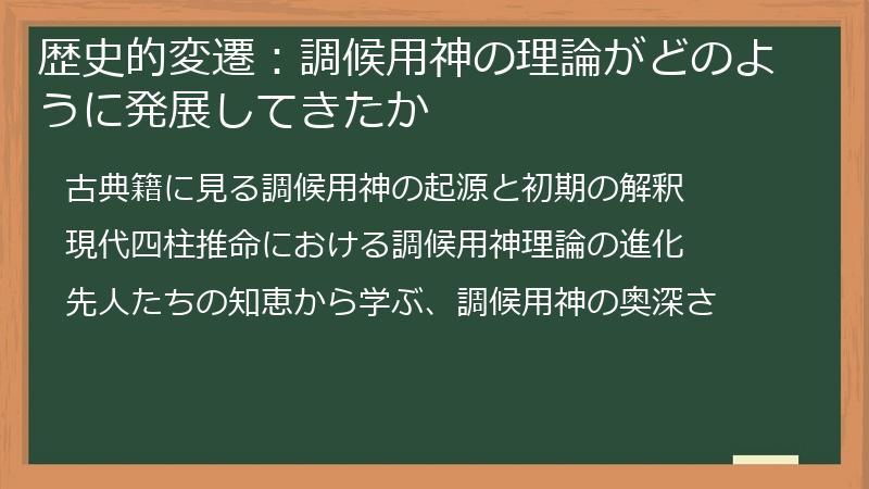 歴史的変遷:調候用神の理論がどのように発展してきたか