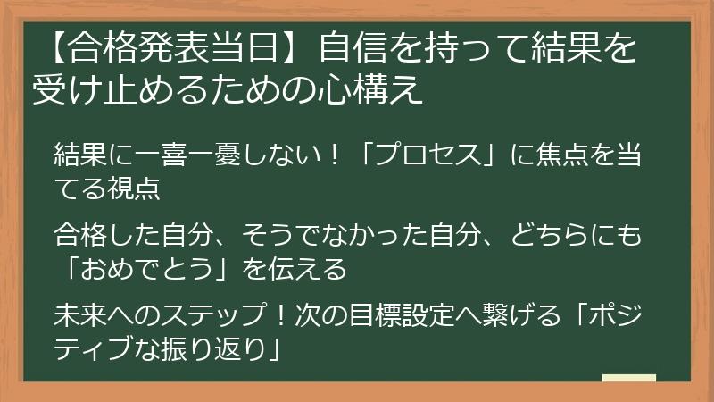 【合格発表当日】自信を持って結果を受け止めるための心構え