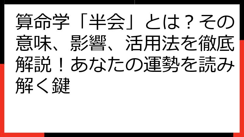 算命学「半会」とは？その意味、影響、活用法を徹底解説！あなたの運勢を読み解く鍵