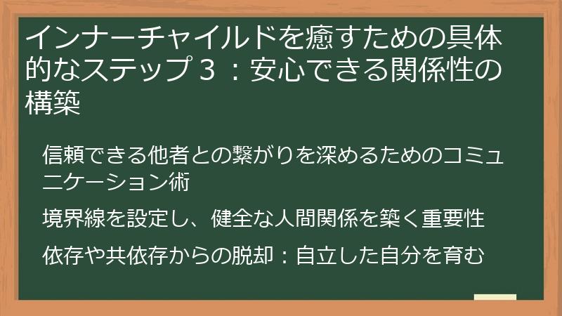 インナーチャイルドを癒すための具体的なステップ３：安心できる関係性の構築