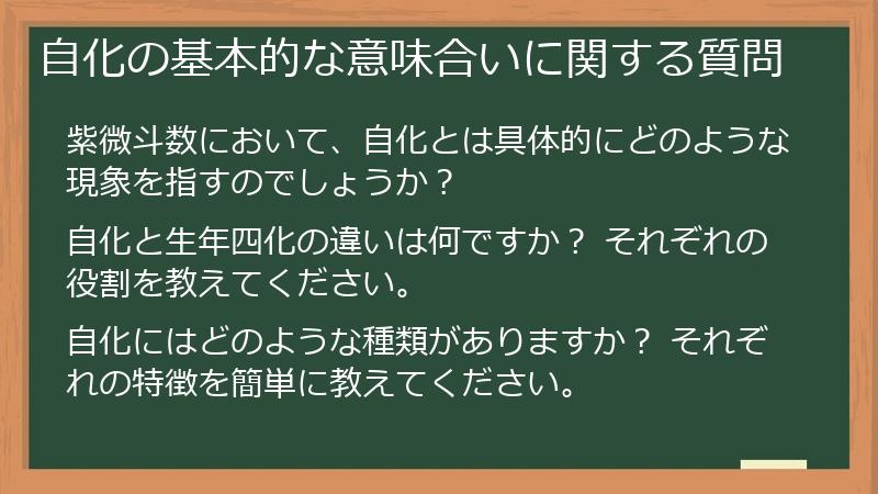 自化の基本的な意味合いに関する質問