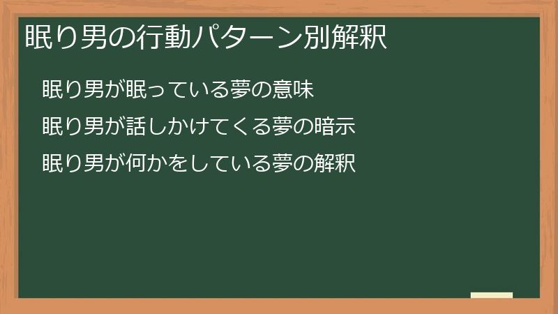 眠り男の行動パターン別解釈