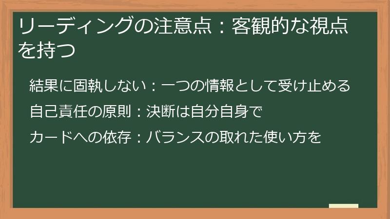 リーディングの注意点：客観的な視点を持つ
