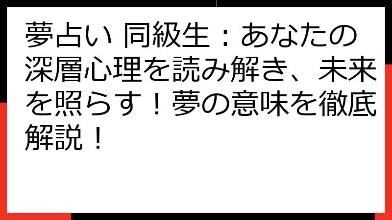 夢占い 同級生：あなたの深層心理を読み解き、未来を照らす！夢の意味を徹底解説！