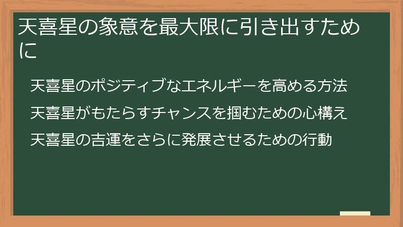 天喜星の象意を最大限に引き出すために