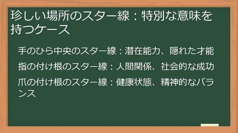 珍しい場所のスター線：特別な意味を持つケース