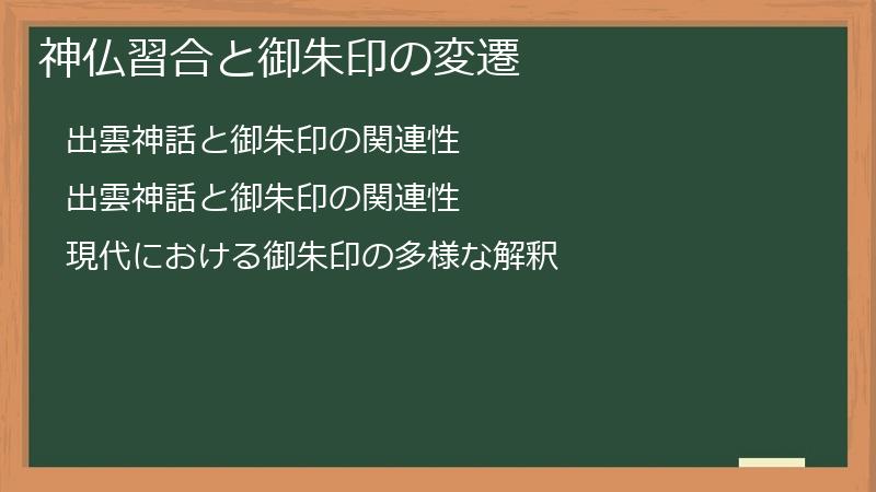 神仏習合と御朱印の変遷