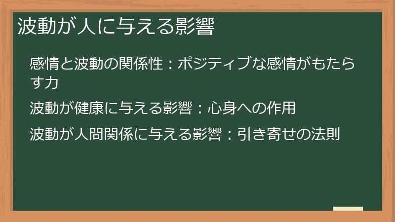 波動が人に与える影響