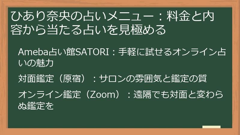 ひあり奈央の占いメニュー：料金と内容から当たる占いを見極める