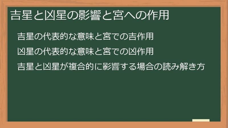 吉星と凶星の影響と宮への作用