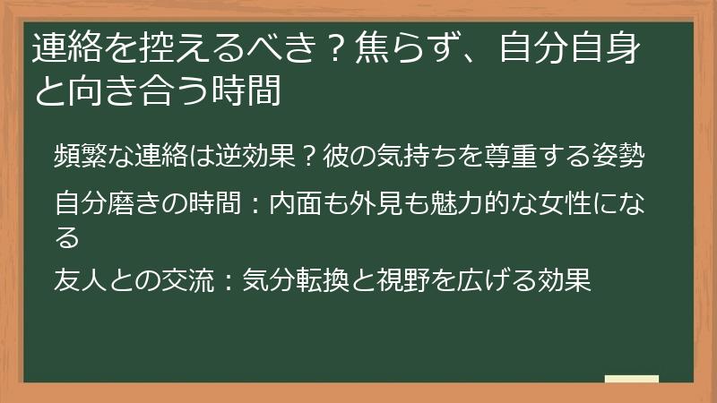 連絡を控えるべき？焦らず、自分自身と向き合う時間