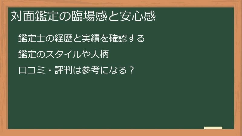対面鑑定の臨場感と安心感