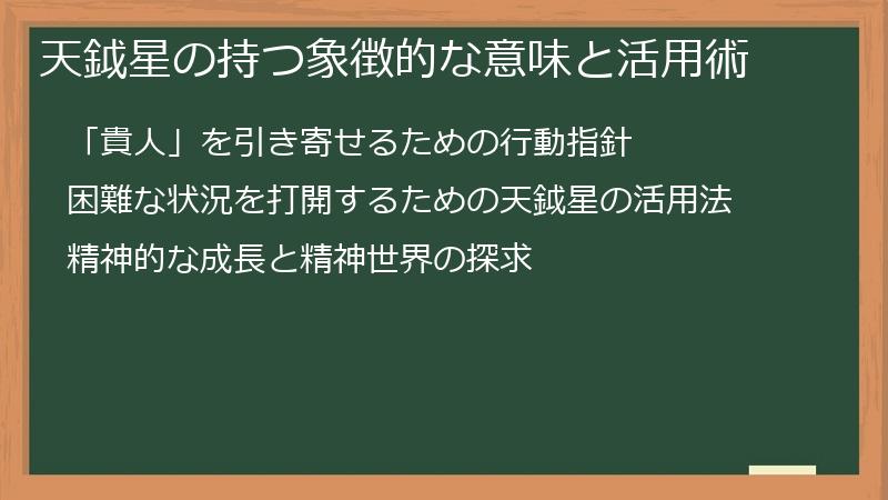 天鉞星の持つ象徴的な意味と活用術