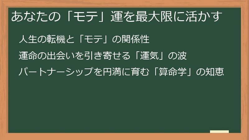 あなたの「モテ」運を最大限に活かす
