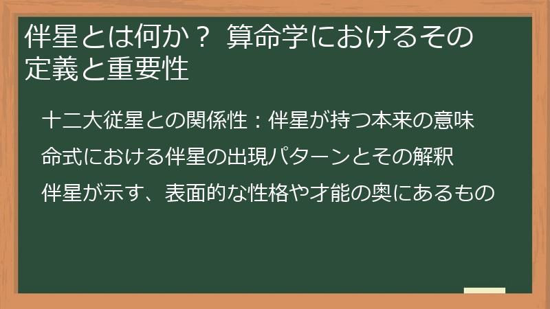 伴星とは何か？ 算命学におけるその定義と重要性