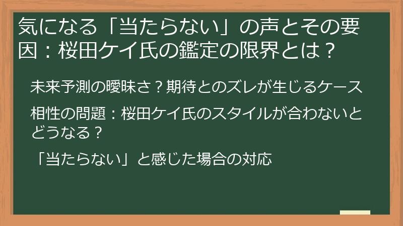 気になる「当たらない」の声とその要因：桜田ケイ氏の鑑定の限界とは？