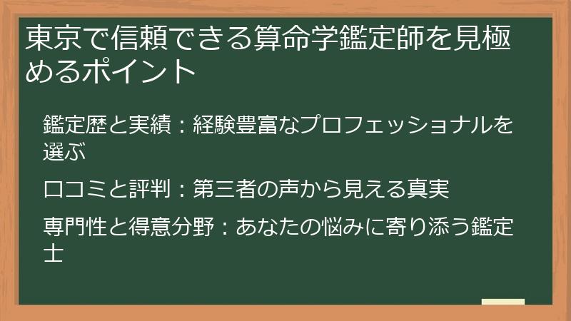東京で信頼できる算命学鑑定師を見極めるポイント