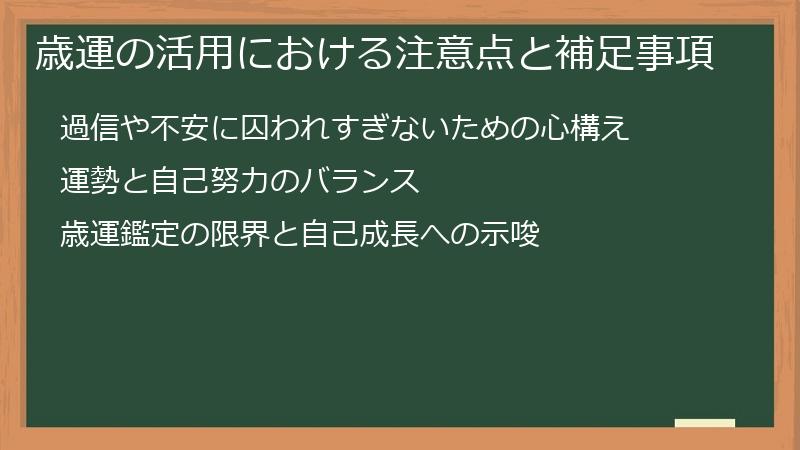 歳運の活用における注意点と補足事項