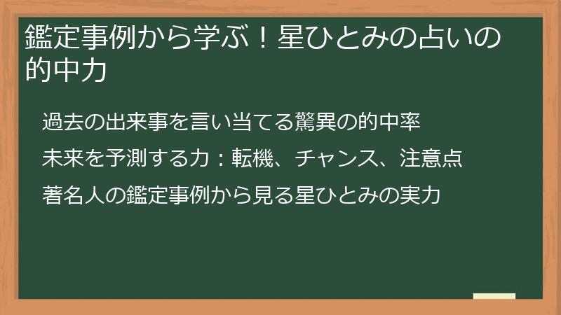 鑑定事例から学ぶ！星ひとみの占いの的中力