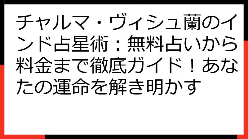 チャルマ・ヴィシュ蘭のインド占星術：無料占いから料金まで徹底ガイド！あなたの運命を解き明かす