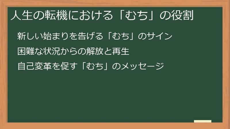 人生の転機における「むち」の役割
