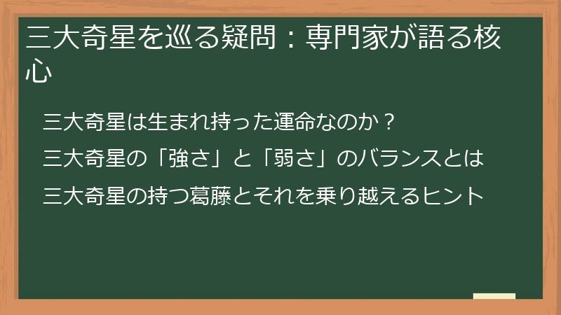 三大奇星を巡る疑問：専門家が語る核心