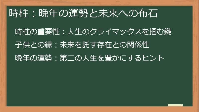 時柱：晩年の運勢と未来への布石