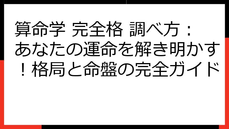 算命学 完全格 調べ方：あなたの運命を解き明かす！格局と命盤の完全ガイド