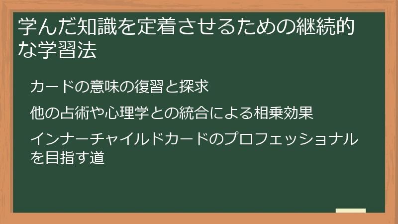 学んだ知識を定着させるための継続的な学習法