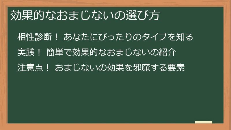 効果的なおまじないの選び方