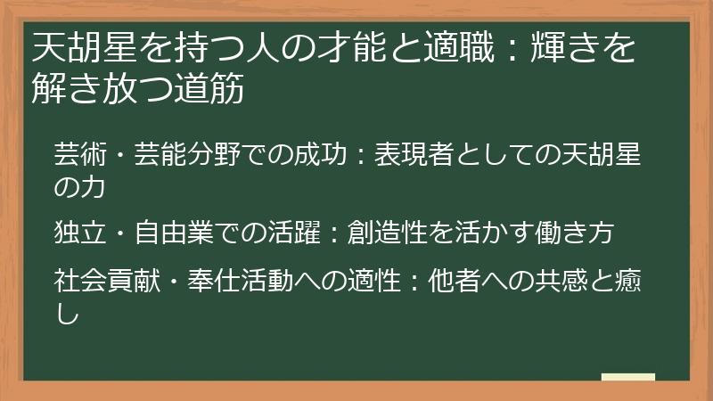 天胡星を持つ人の才能と適職：輝きを解き放つ道筋