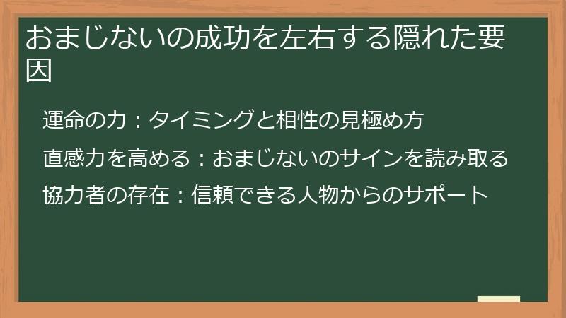 おまじないの成功を左右する隠れた要因