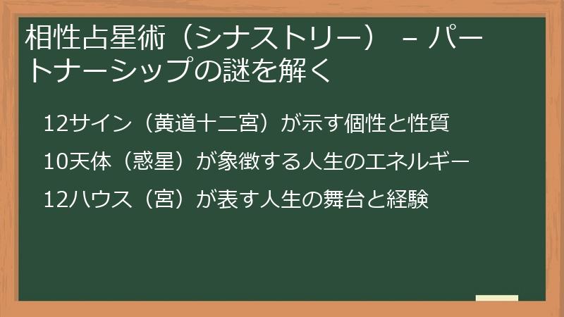 相性占星術（シナストリー） – パートナーシップの謎を解く