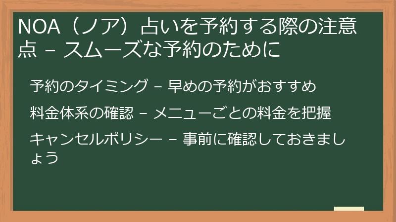 NOA（ノア）占いを予約する際の注意点 – スムーズな予約のために