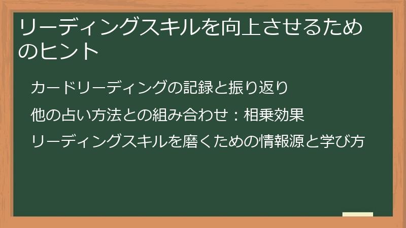 リーディングスキルを向上させるためのヒント