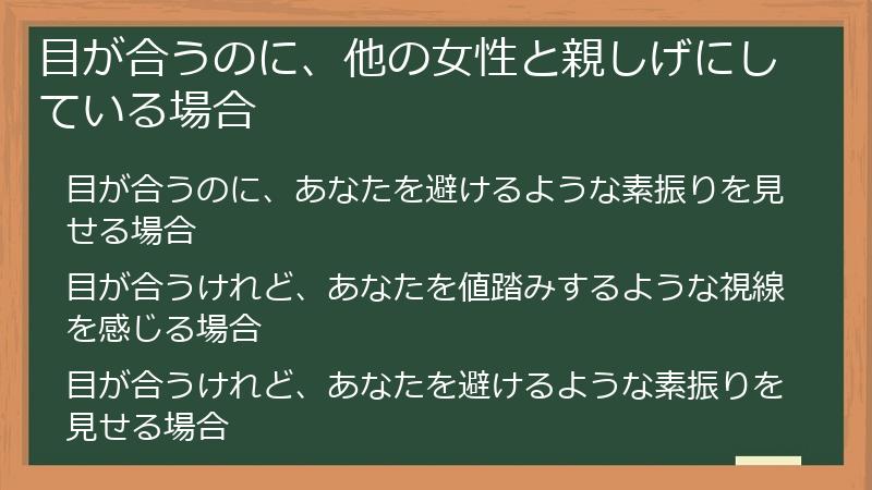 目が合うのに、他の女性と親しげにしている場合