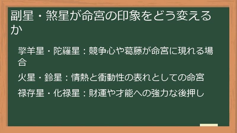 副星・煞星が命宮の印象をどう変えるか