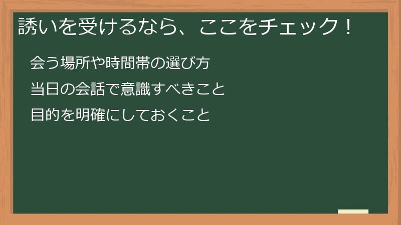 誘いを受けるなら、ここをチェック!