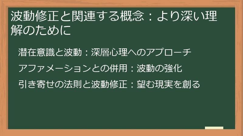 波動修正と関連する概念:より深い理解のために