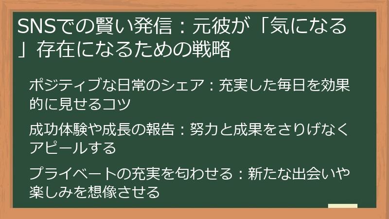 SNSでの賢い発信：元彼が「気になる」存在になるための戦略